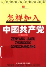 怎样加入中国共产党