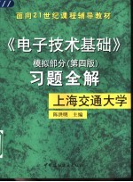 《电子技术基础》模拟部分  第4版  习题全解