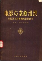 电影与垄断组织 从经济上对美国电影的研究