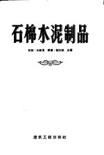 石棉水泥制品  生产、性能及使用