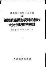 铁路航空摄影资料的验收大比例尺航带设计