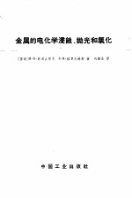 金属的电化学浸蚀、抛光和氧化