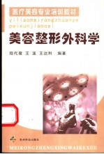 美容整形外科学