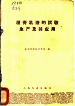 沥青乳液的试验、生产及其应用