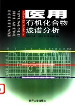 医用有机化合物波谱分析