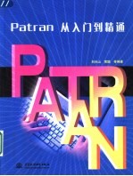 Patran从入门到精通