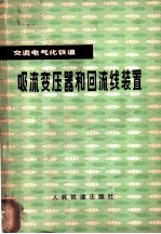 交流电气化铁道吸流变压器和回流线