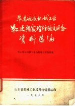 华东地区机械工业第二次热处理经验交流会资料选辑