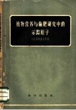 植物营养与施肥研究中的示踪原子