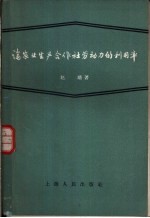 论农业生产合作社劳动力的利用率