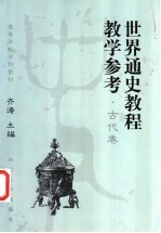 世界通史教程教学参考  古代卷