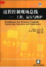 过程控制现场总线 工程、运行与维护