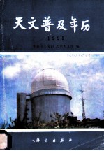 天文普及年历 1991