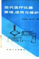 现代医疗仪器原理、使用与维护