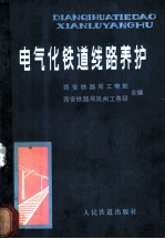 电气化铁道线路养护