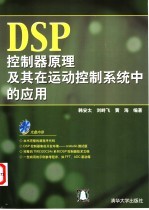 DSP控制器原理及其在运动控制系统中的应用