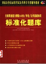 国家公务员录用考试公共科目专用辅导教材 2 行政职业能力测验 AB类 /申论/公共基础知识标准化题库