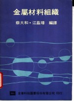 金属材料组织