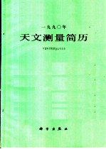 1990年天文测量简历