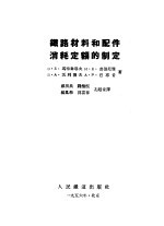 铁路材料和配件消耗定额的制定