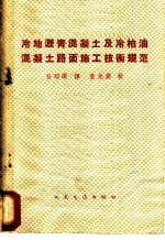 冷地沥青混凝地及冷柏油混凝地路面施工技术规范