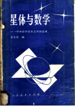 星体与数学 中学数学在天文中的应用