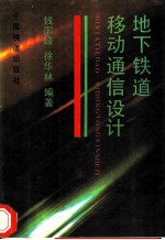 地下铁道移动通信设计