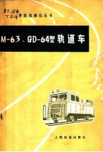 Ｍ-63、Ｍ-64型轨道车