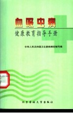 血吸虫病健康教育指导手册