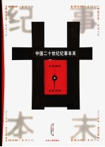 中国二十世纪纪事本末 第3卷 1950-1976