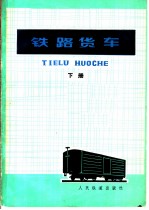 铁路货车  下