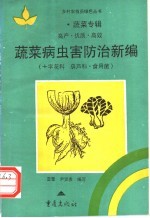 蔬菜病虫害防治新编 十字花科·葫芦科·食用菌