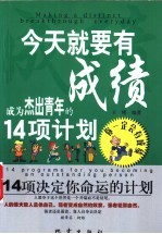 今天就要有成绩 成为杰出青年的14项计划