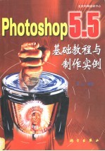 Photoshop 5.5基础教程与制作实例