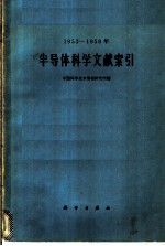 1953-1958年半导体科学文献索引