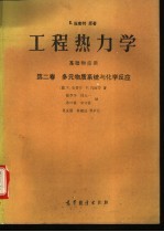 工程热力学  基础和应用  第2卷  多元物质系统与化学反应