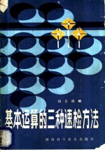 基本运算的三种速检方法