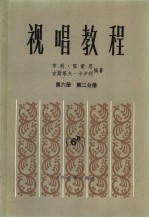 视唱教程 第6册 第2分册