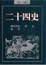 二十四史 新五代史