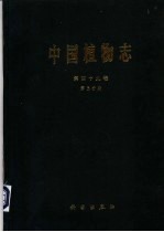 中国植物志 第49卷 第3分册 被子植物门 双子叶植物纲 山茶科 1 山茶亚科