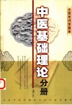 中医学问答题库 中医基础理论分册