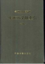 中国科技期刊中医药文献索引 1992