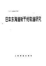 日本东海道新干线轨道研究