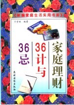 家庭理财36计与36忌