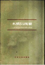 本质与现象 学习八届八中全会的公报和决议的笔记