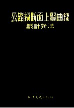 公路纵断面上竖曲线设计新法  说明及设计表