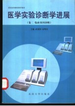 医学实验诊断学进展 卷2 临床基因诊断