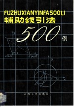 辅助线引法500例