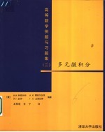 高等数学例题与习题集  2  多元微积分