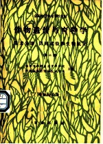 作物遗传与育种学  第5分册  田间试验和生物统计  第2版